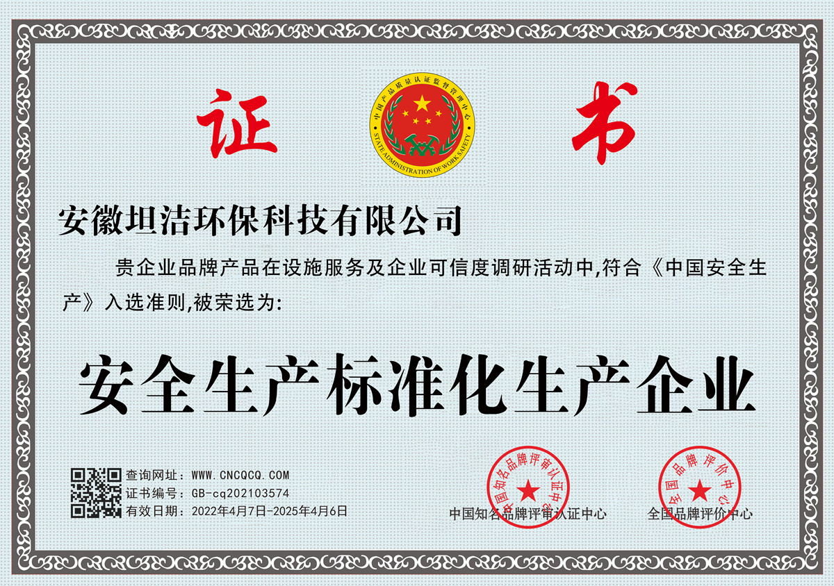 大埔安全生产标准化企业