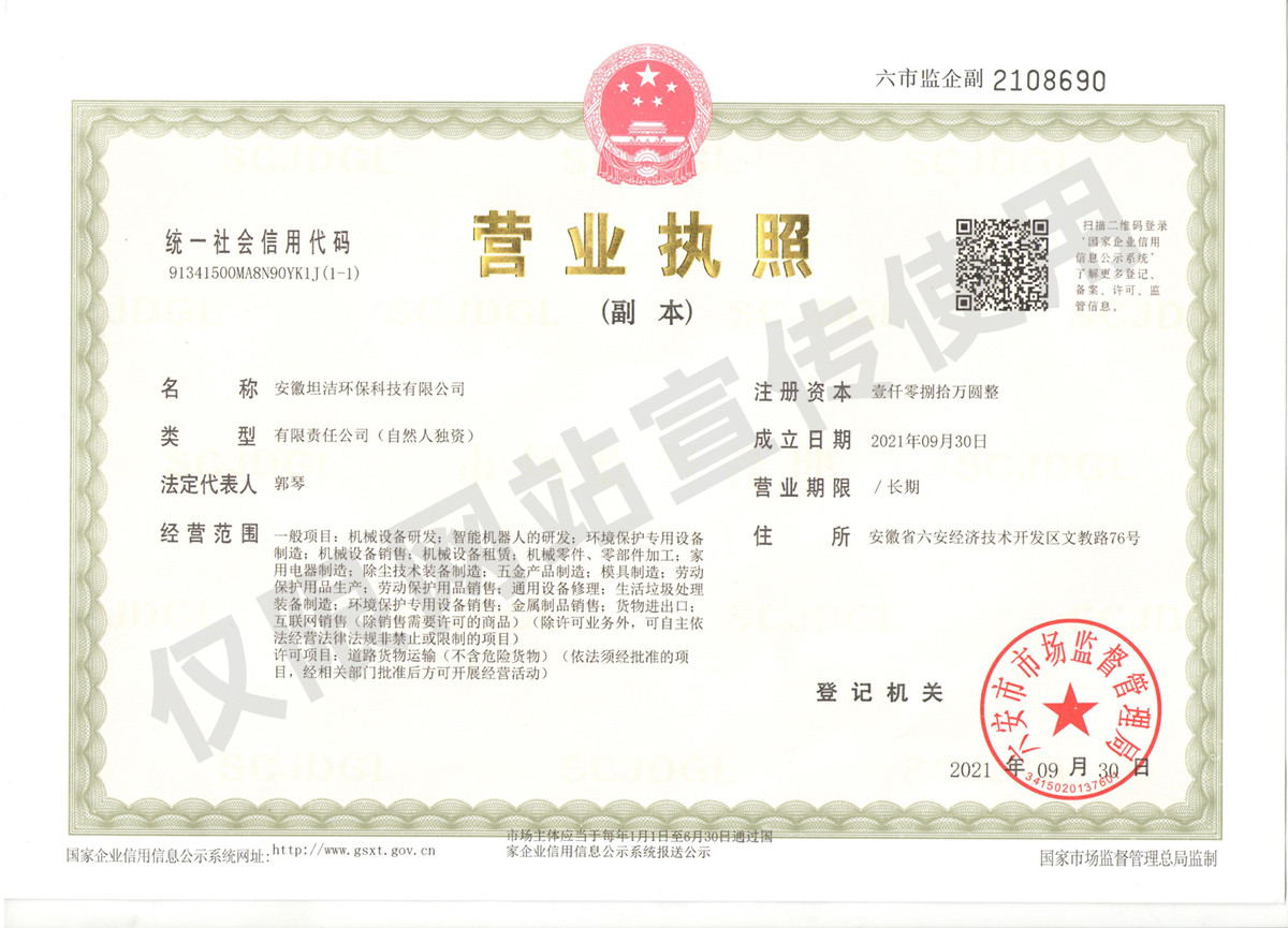 大埔安徽坦洁环保科技有限公司营业执照